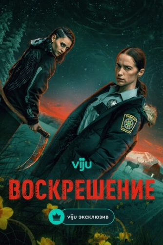 Воскрешение (2025) смотреть онлайн
